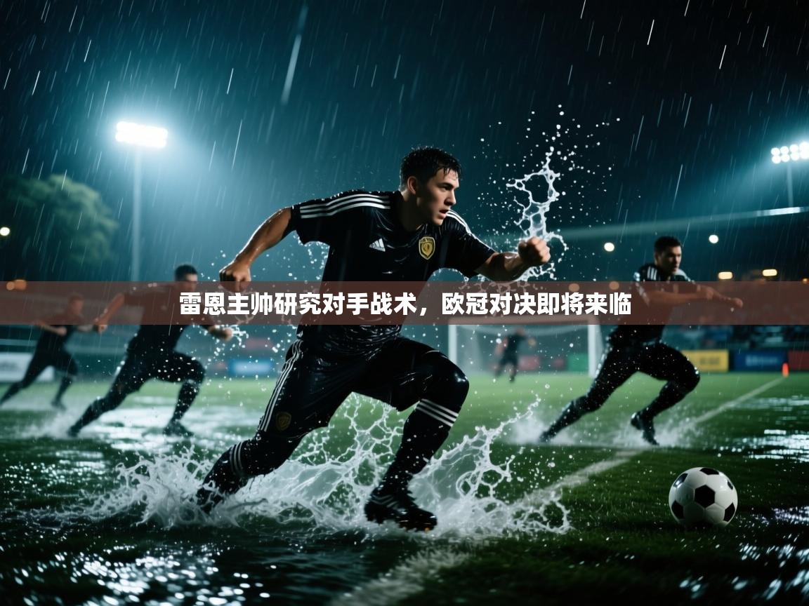 雷恩主帅研究对手战术,欧冠对决即将来临 第1张