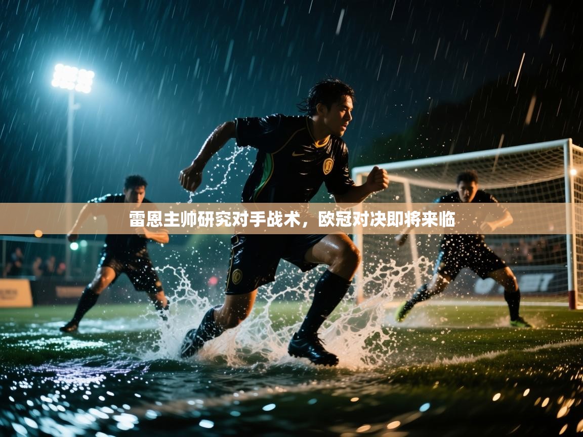 雷恩主帅研究对手战术,欧冠对决即将来临 第2张