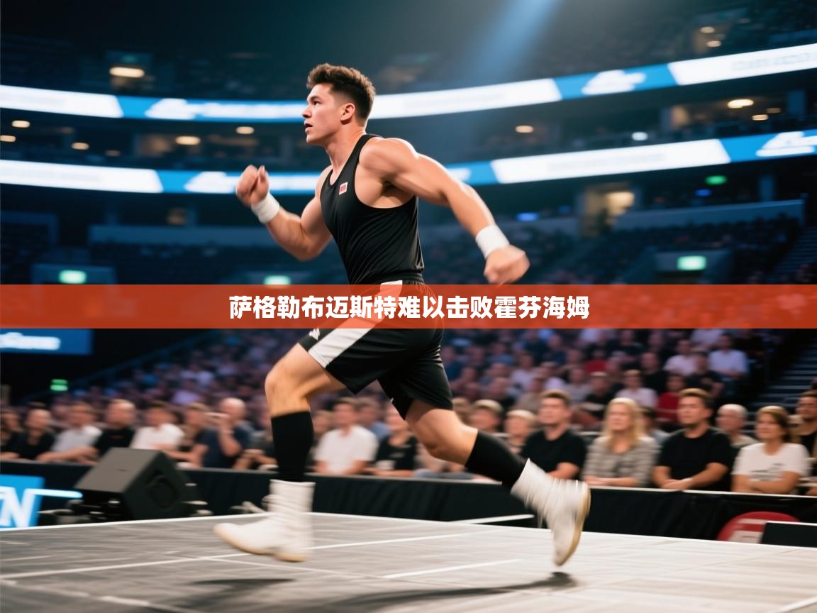 萨格勒布迈斯特难以击败霍芬海姆 第2张