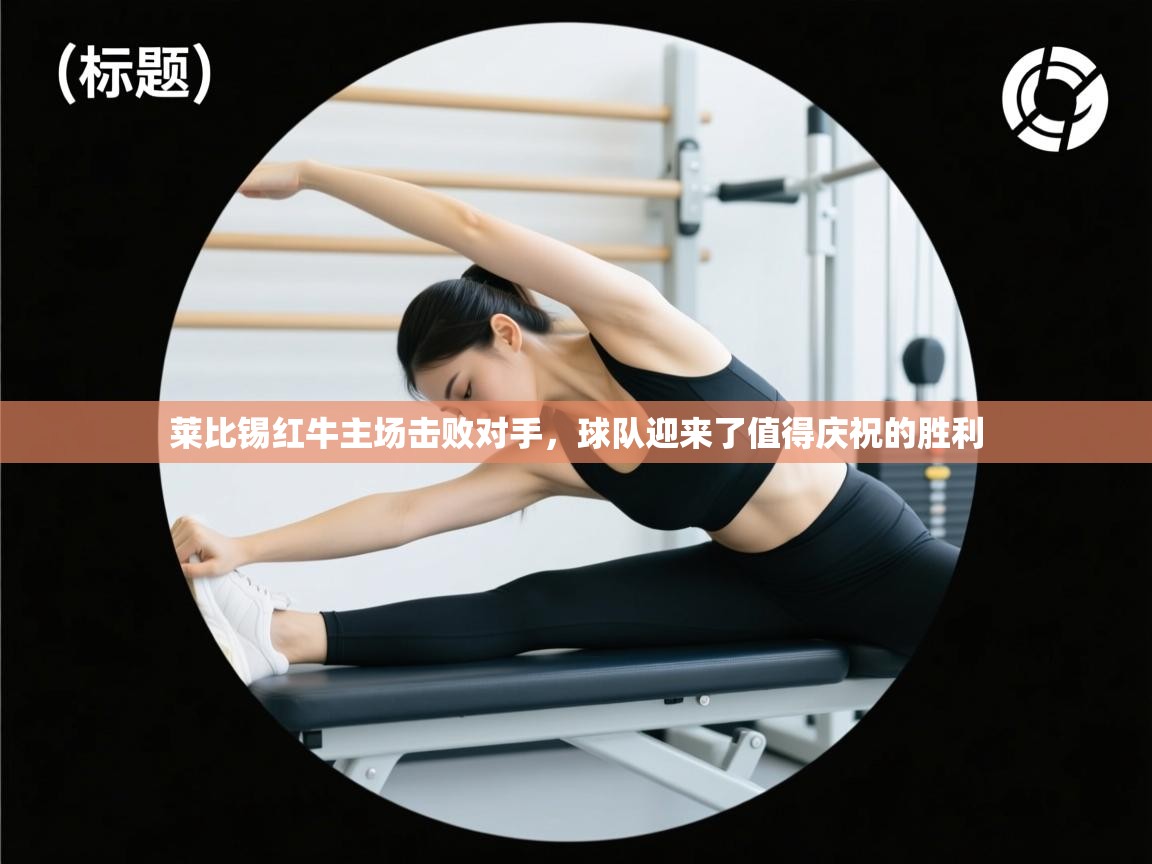 莱比锡红牛主场击败对手，球队迎来了值得庆祝的胜利  第1张