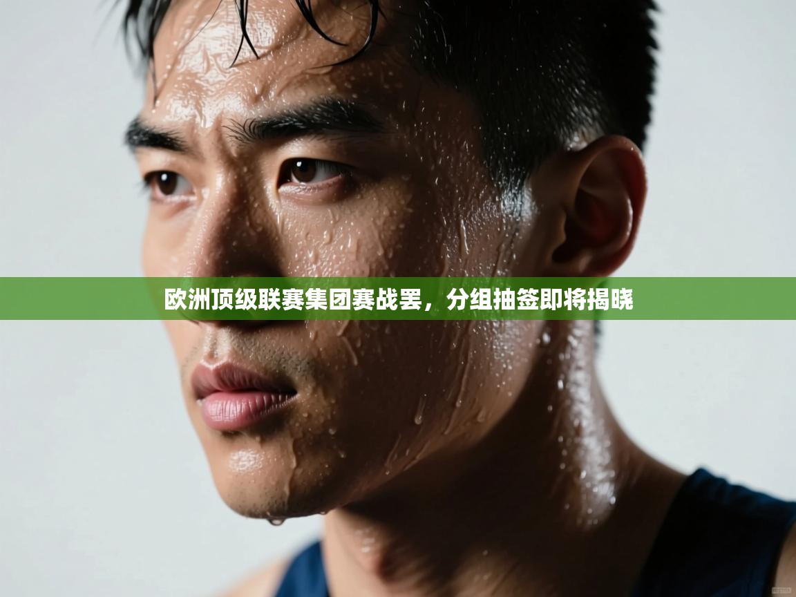 欧洲顶级联赛集团赛战罢，分组抽签即将揭晓  第2张