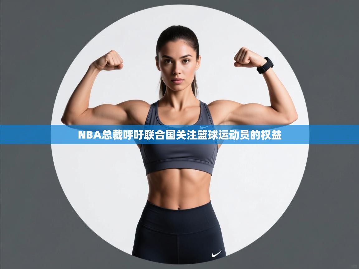 NBA总裁呼吁联合国关注篮球运动员的权益 第1张