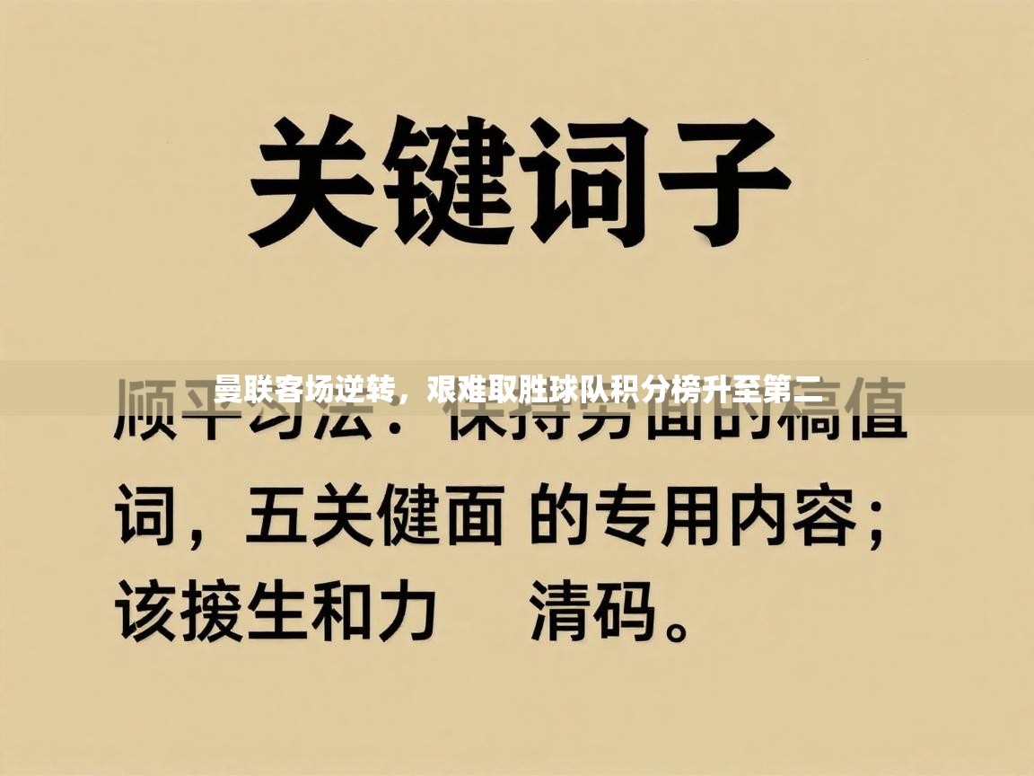 曼联客场逆转，艰难取胜球队积分榜升至第二  第2张