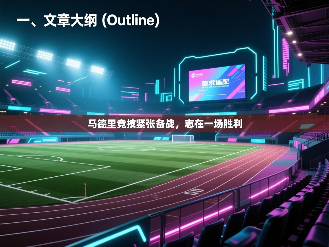 马德里竞技紧张备战，志在一场胜利  第1张