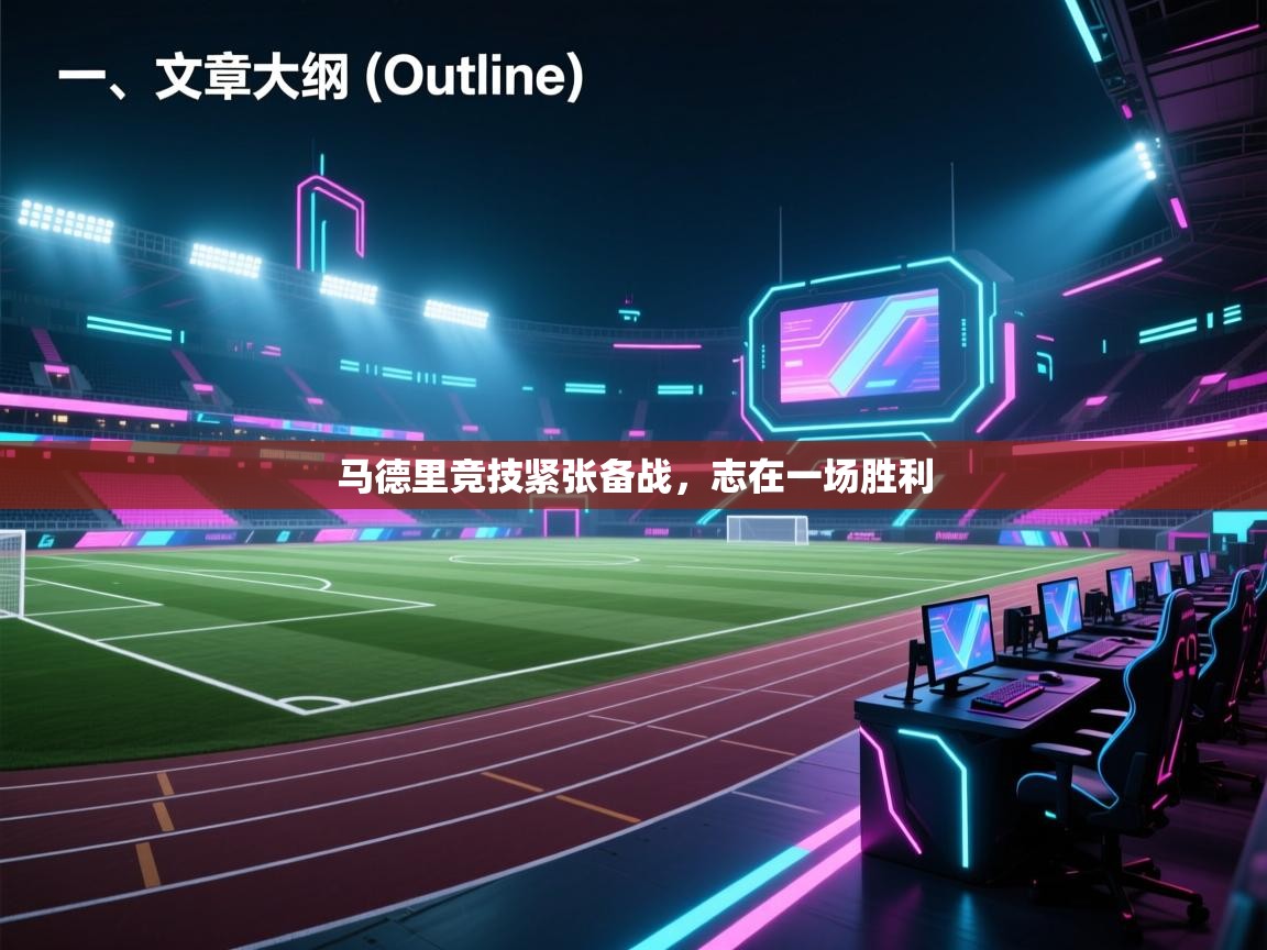 马德里竞技紧张备战，志在一场胜利  第2张