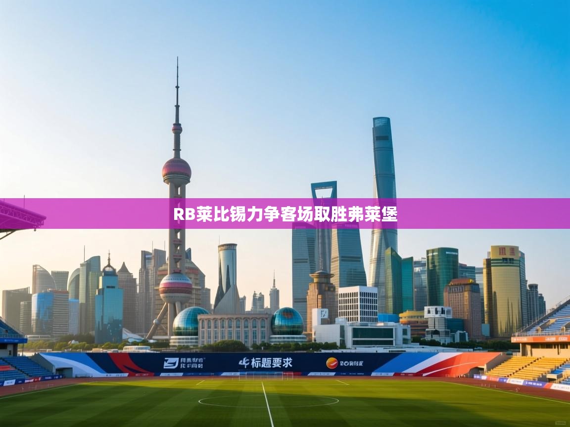 RB莱比锡力争客场取胜弗莱堡  第2张