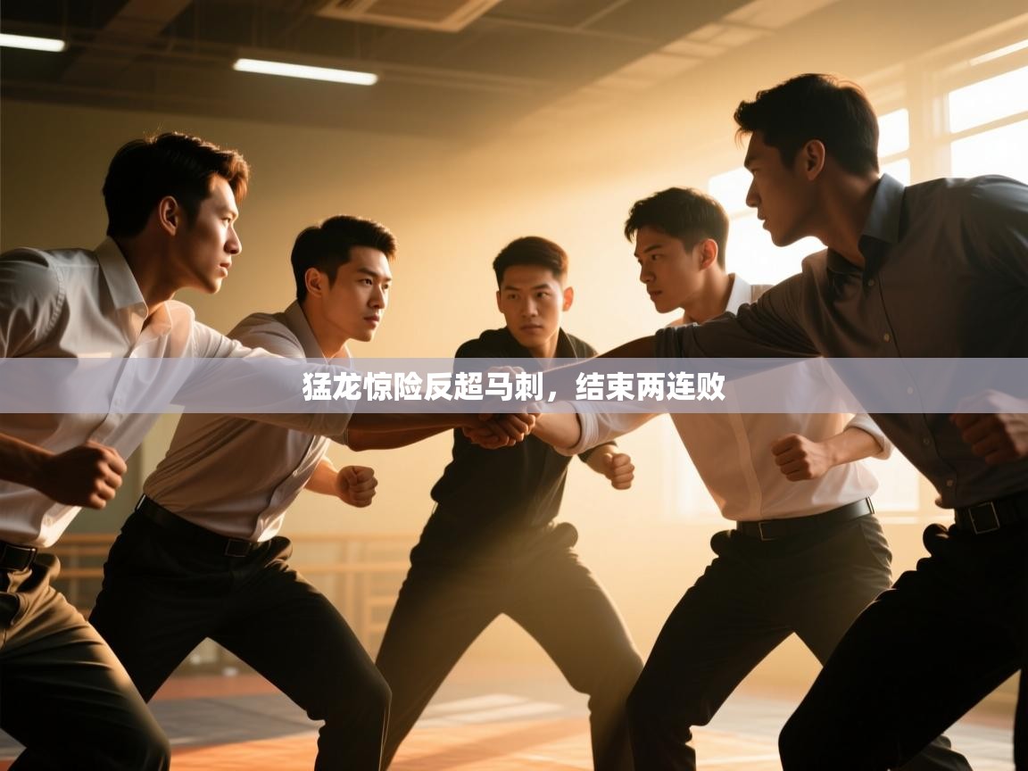 猛龙惊险反超马刺,结束两连败 第2张