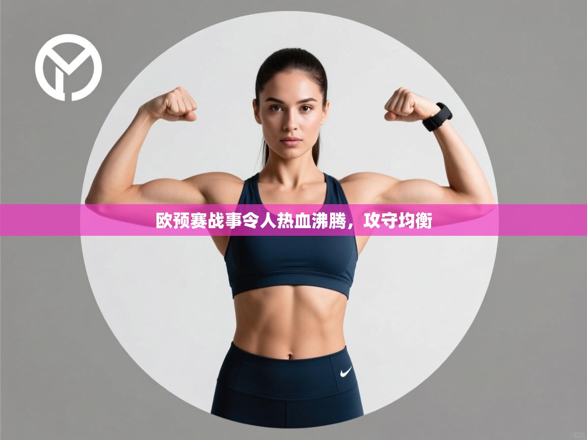欧预赛战事令人热血沸腾,攻守均衡 第1张