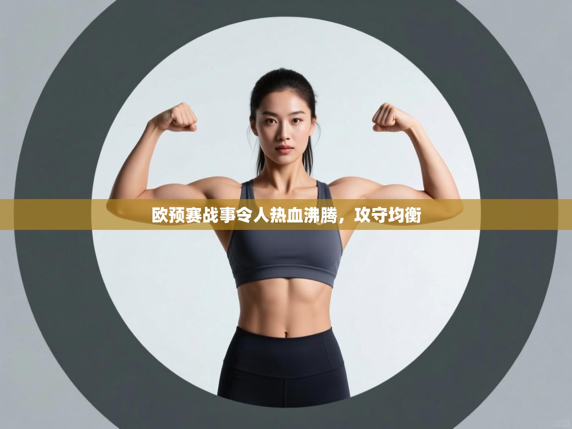 欧预赛战事令人热血沸腾,攻守均衡 第2张