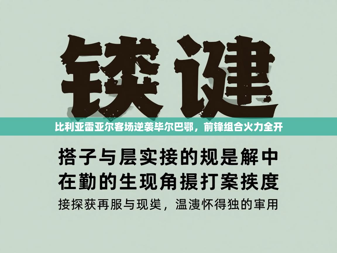 比利亚雷亚尔客场逆袭毕尔巴鄂，前锋组合火力全开  第2张