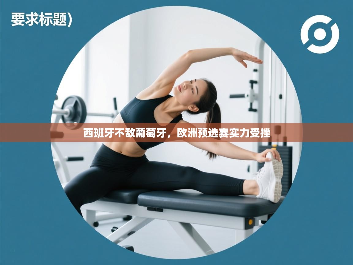 西班牙不敌葡萄牙，欧洲预选赛实力受挫  第1张