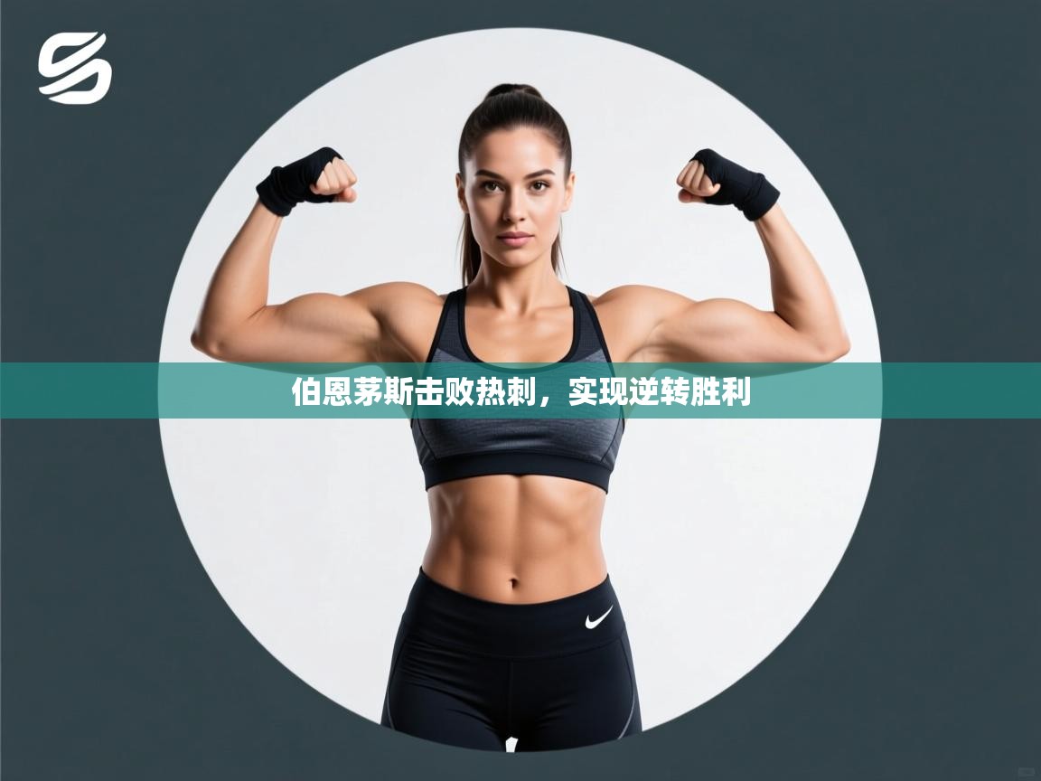 伯恩茅斯击败热刺，实现逆转胜利  第2张