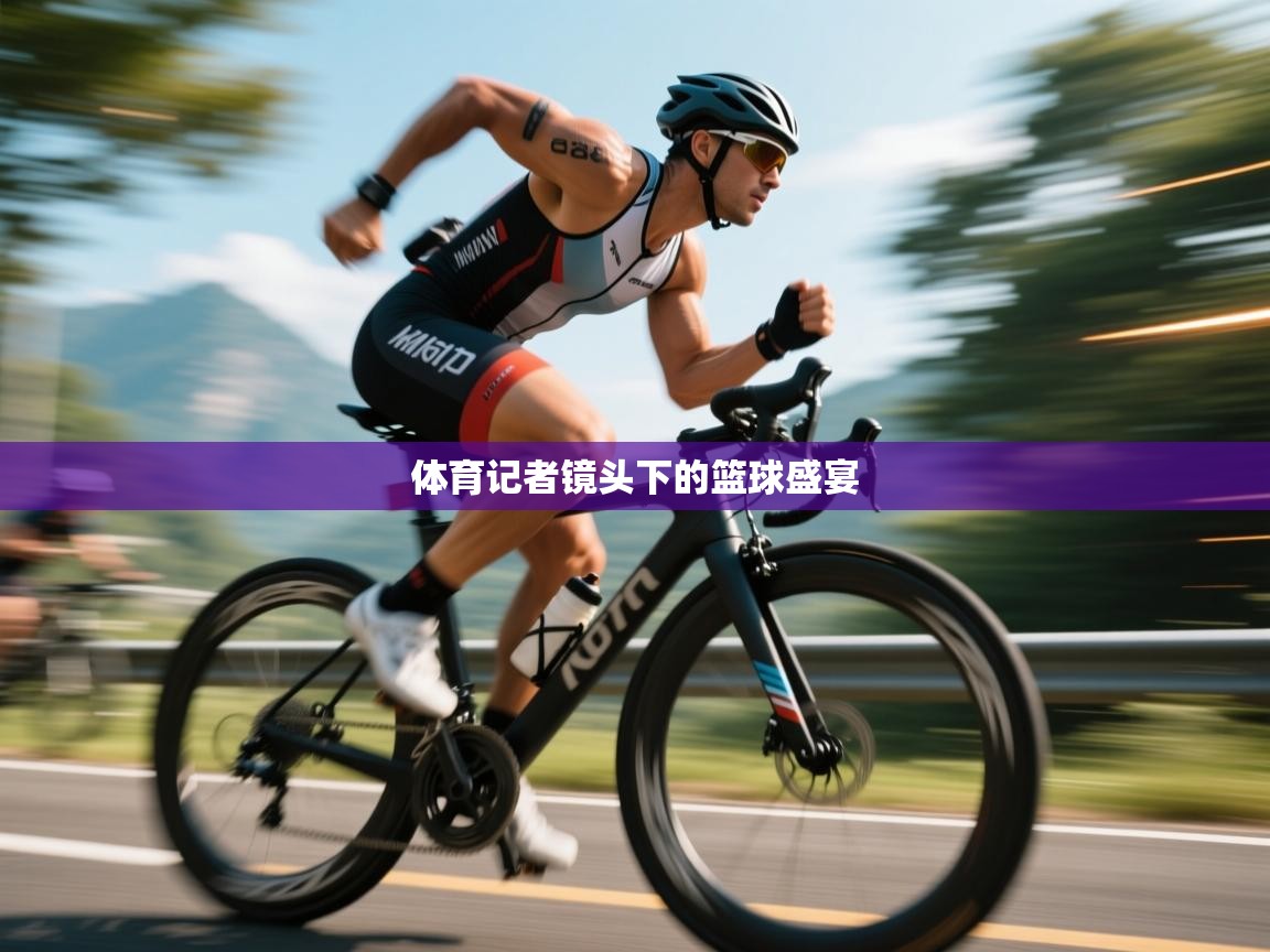 体育记者镜头下的篮球盛宴 第2张