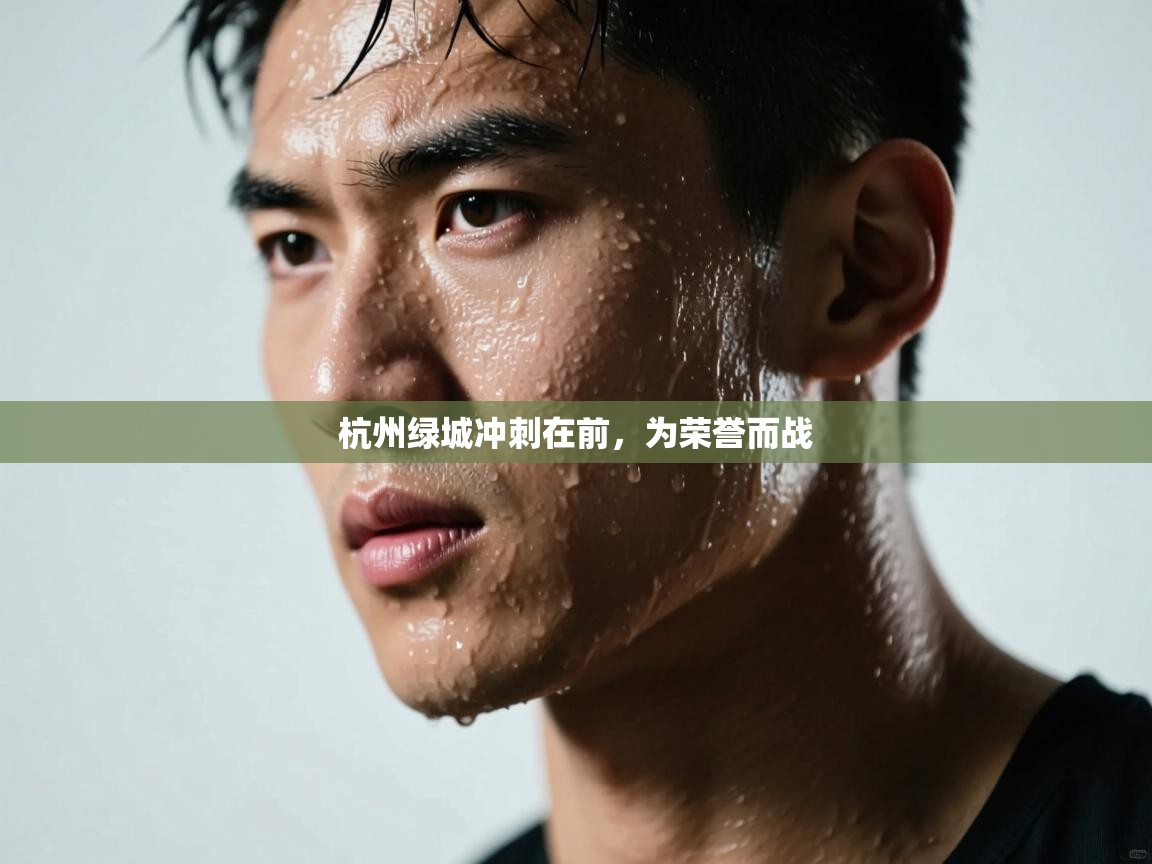 杭州绿城冲刺在前,为荣誉而战 第2张