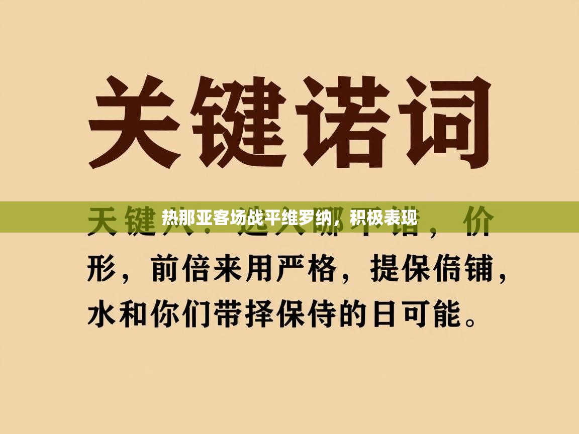 热那亚客场战平维罗纳，积极表现  第1张
