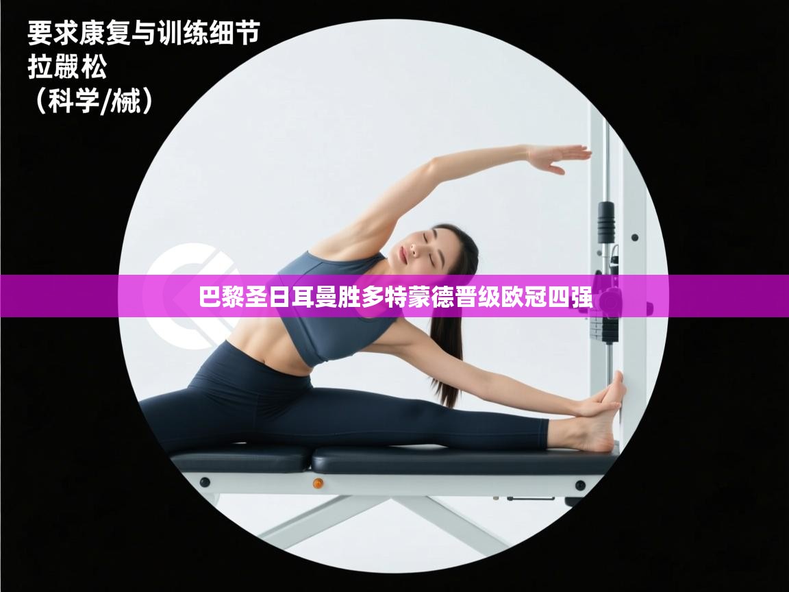 巴黎圣日耳曼胜多特蒙德晋级欧冠四强  第2张