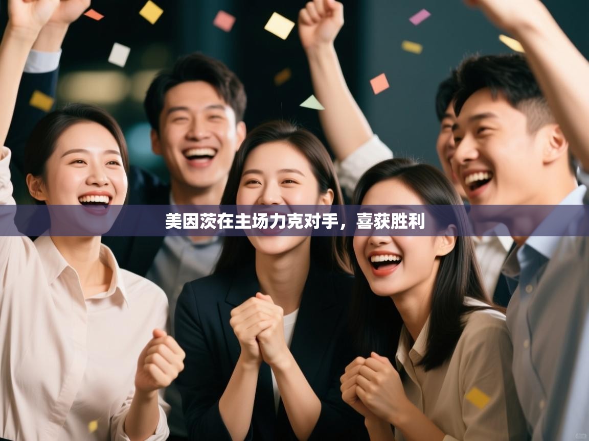 美因茨在主场力克对手,喜获胜利 第1张