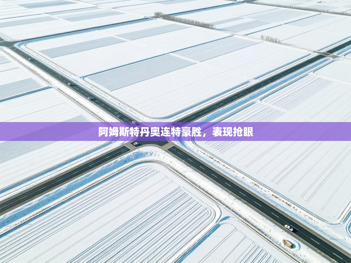 阿姆斯特丹奥连特豪胜，表现抢眼  第2张